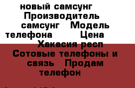 новый самсунг j3 › Производитель ­ самсунг › Модель телефона ­ j3 › Цена ­ 9 000 - Хакасия респ. Сотовые телефоны и связь » Продам телефон   